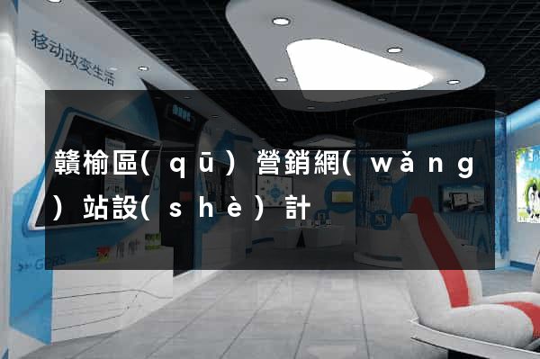 贛榆區(qū)營銷網(wǎng)站設(shè)計