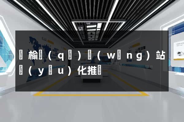 贛榆區(qū)網(wǎng)站優(yōu)化推廣