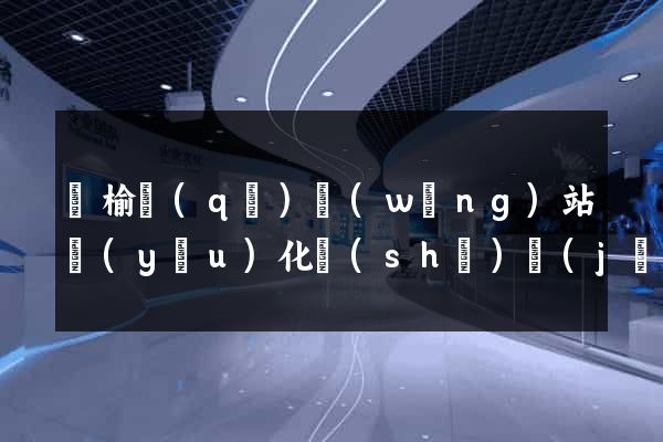贛榆區(qū)網(wǎng)站優(yōu)化設(shè)計(jì)公司