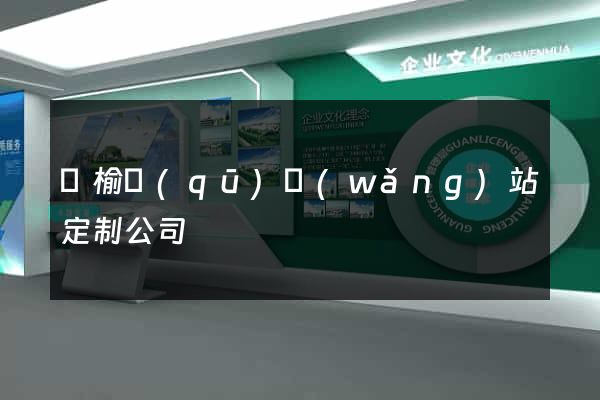 贛榆區(qū)網(wǎng)站定制公司
