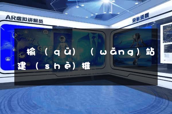 贛榆區(qū)網(wǎng)站建設(shè)推廣