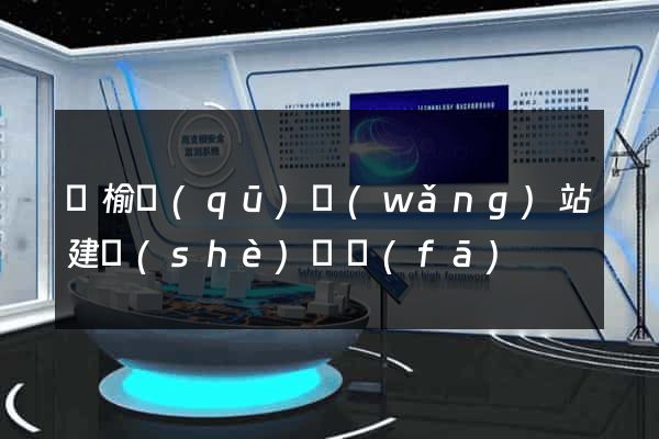 贛榆區(qū)網(wǎng)站建設(shè)開發(fā)