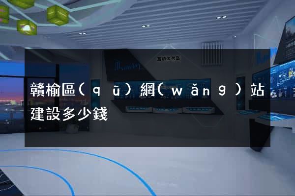 贛榆區(qū)網(wǎng)站建設多少錢