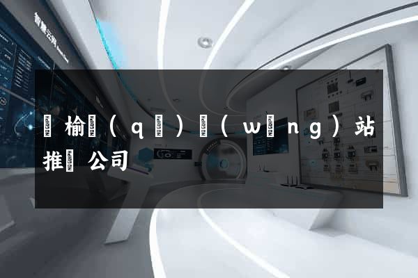 贛榆區(qū)網(wǎng)站推廣公司