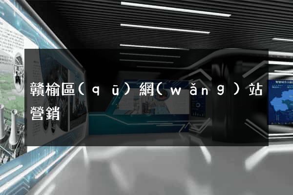 贛榆區(qū)網(wǎng)站營銷