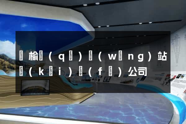贛榆區(qū)網(wǎng)站開(kāi)發(fā)公司