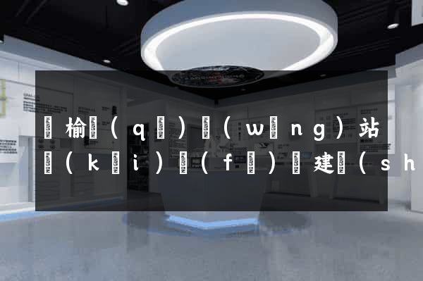 贛榆區(qū)網(wǎng)站開(kāi)發(fā)與建設(shè)