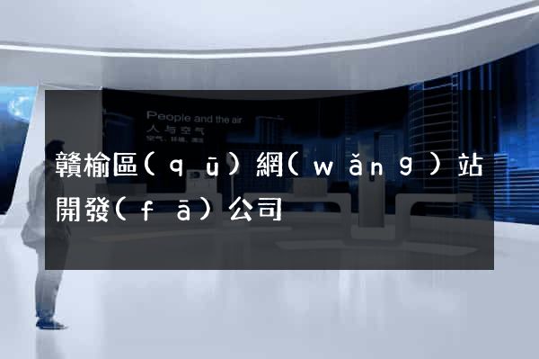 贛榆區(qū)網(wǎng)站開發(fā)公司