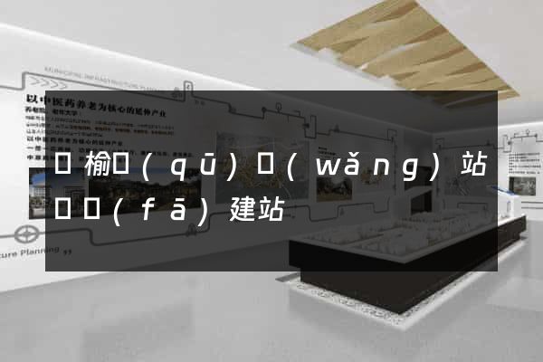 贛榆區(qū)網(wǎng)站開發(fā)建站