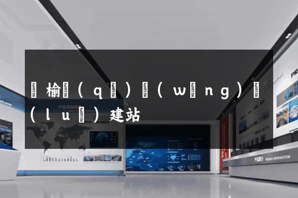 贛榆區(qū)網(wǎng)絡(luò)建站