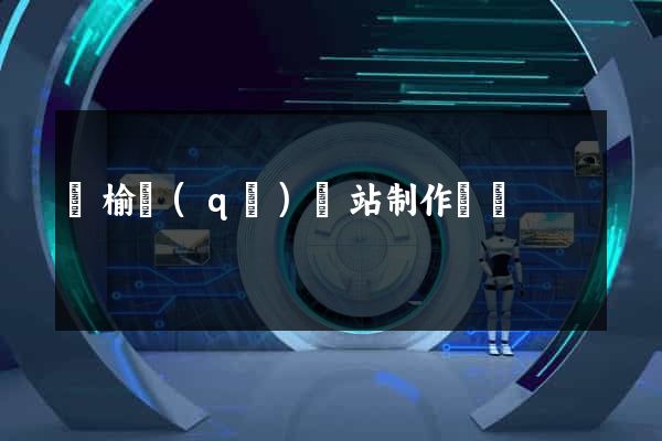 贛榆區(qū)網站制作報價