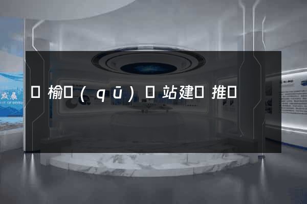 贛榆區(qū)網站建設推廣