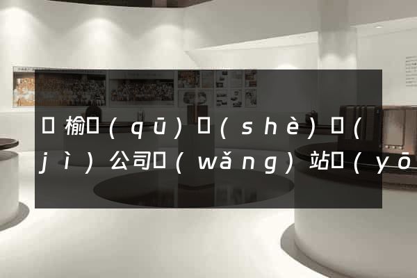 贛榆區(qū)設(shè)計(jì)公司網(wǎng)站優(yōu)化
