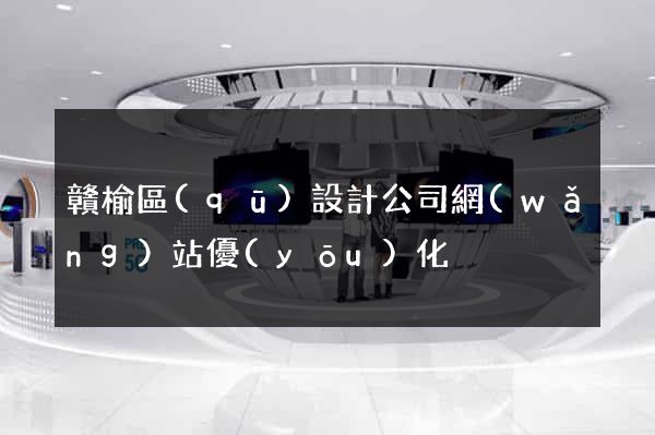 贛榆區(qū)設計公司網(wǎng)站優(yōu)化