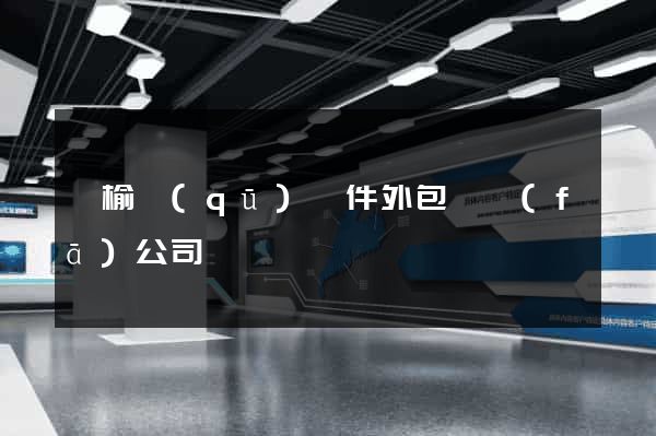贛榆區(qū)軟件外包開發(fā)公司