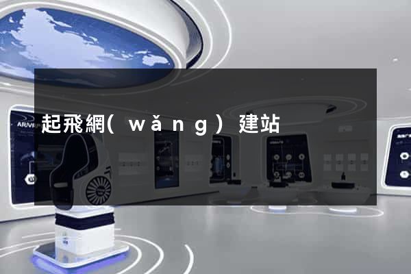 起飛網(wǎng)建站