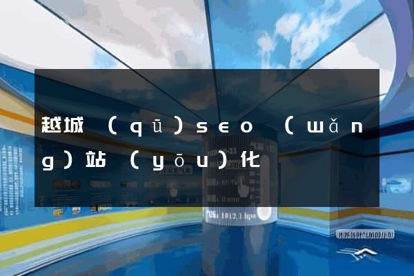 越城區(qū)seo網(wǎng)站優(yōu)化