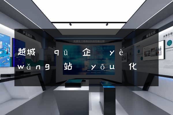 越城區(qū)企業(yè)網(wǎng)站優(yōu)化