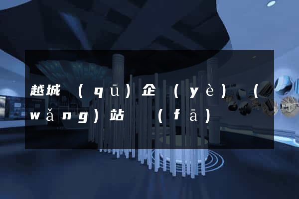 越城區(qū)企業(yè)網(wǎng)站開發(fā)