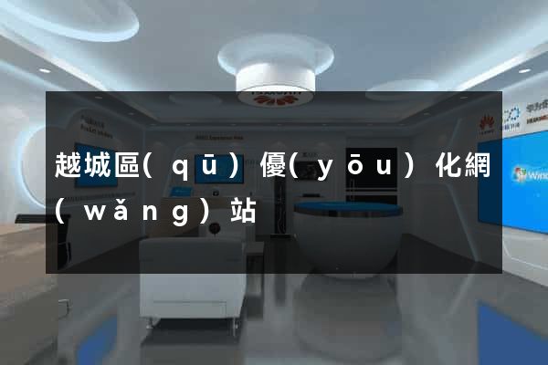 越城區(qū)優(yōu)化網(wǎng)站