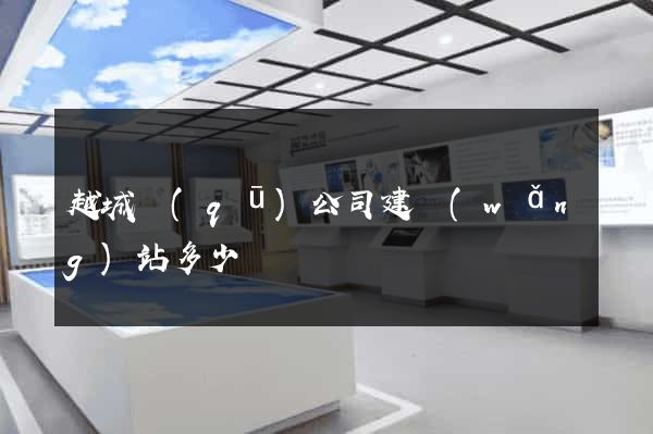 越城區(qū)公司建網(wǎng)站多少錢