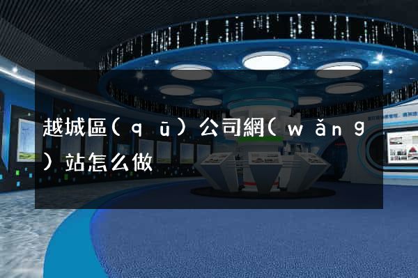 越城區(qū)公司網(wǎng)站怎么做
