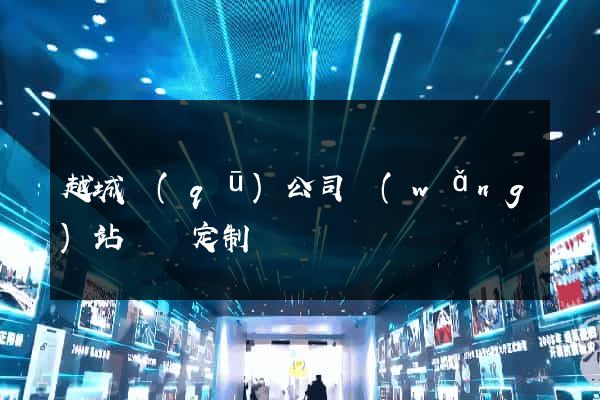 越城區(qū)公司網(wǎng)站設計定制