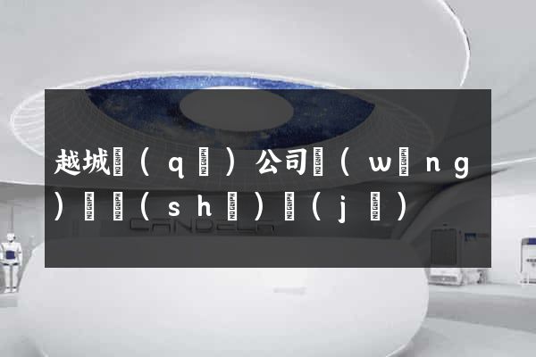 越城區(qū)公司網(wǎng)頁設(shè)計(jì)