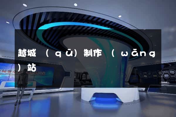 越城區(qū)制作網(wǎng)站