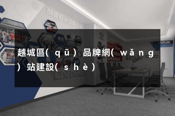 越城區(qū)品牌網(wǎng)站建設(shè)