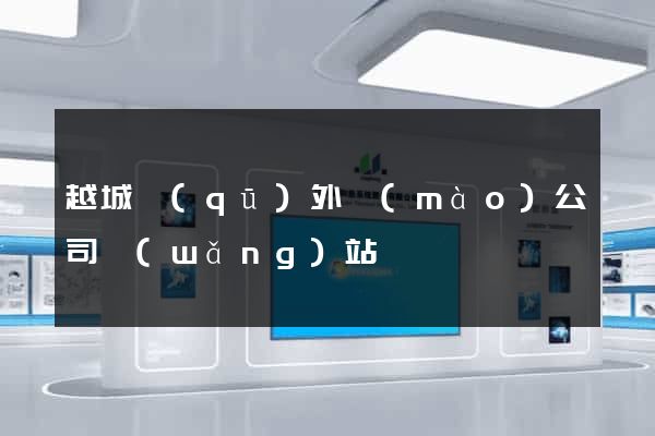 越城區(qū)外貿(mào)公司網(wǎng)站