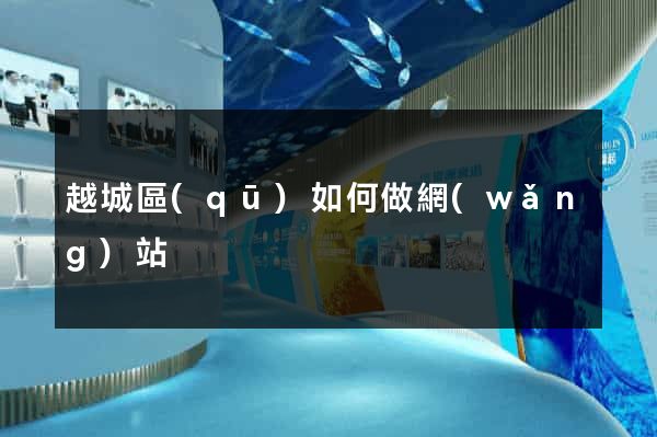 越城區(qū)如何做網(wǎng)站