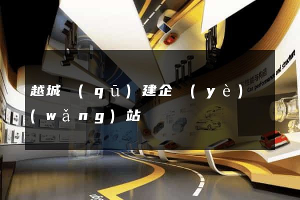 越城區(qū)建企業(yè)網(wǎng)站