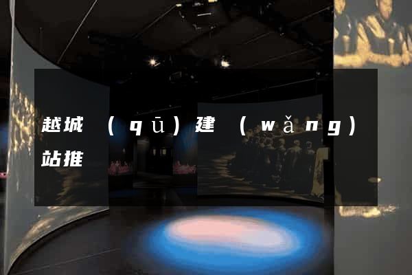 越城區(qū)建網(wǎng)站推廣