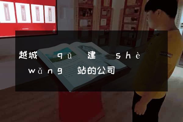 越城區(qū)建設(shè)網(wǎng)站的公司