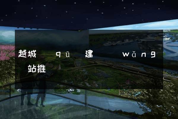 越城區(qū)建設網(wǎng)站推廣
