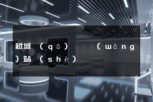 越城區(qū)營銷網(wǎng)站設(shè)計