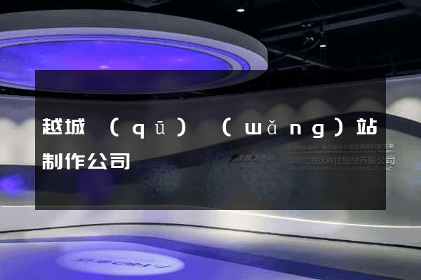 越城區(qū)網(wǎng)站制作公司