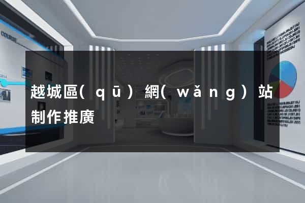越城區(qū)網(wǎng)站制作推廣