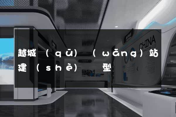 越城區(qū)網(wǎng)站建設(shè)營銷型