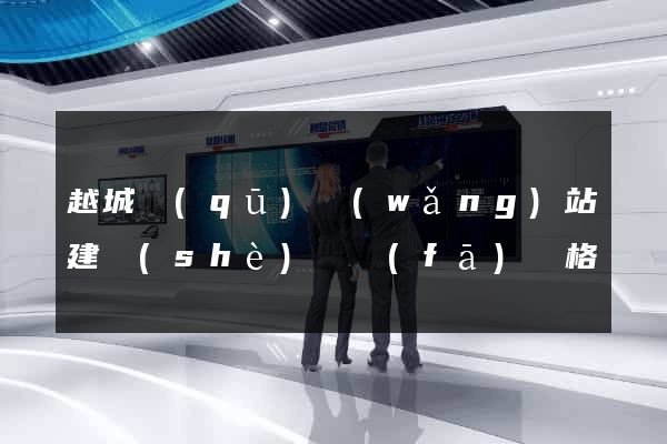 越城區(qū)網(wǎng)站建設(shè)開發(fā)價格