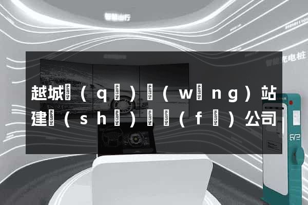 越城區(qū)網(wǎng)站建設(shè)開發(fā)公司