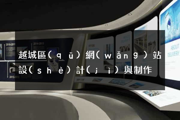 越城區(qū)網(wǎng)站設(shè)計(jì)與制作