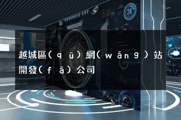 越城區(qū)網(wǎng)站開發(fā)公司