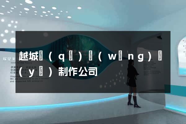 越城區(qū)網(wǎng)頁(yè)制作公司