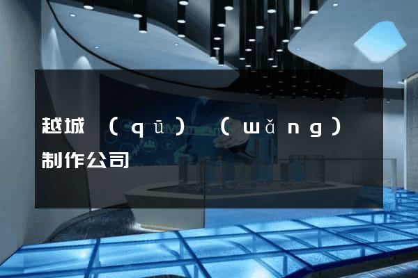 越城區(qū)網(wǎng)頁制作公司