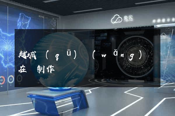 越城區(qū)網(wǎng)頁在線制作