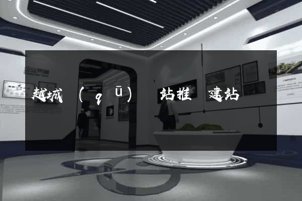 越城區(qū)網站推廣建站