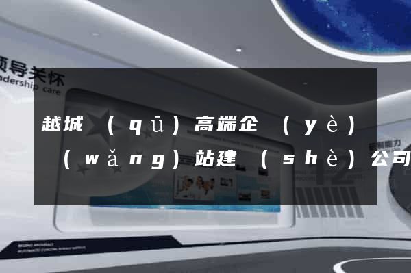越城區(qū)高端企業(yè)網(wǎng)站建設(shè)公司
