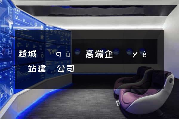 越城區(qū)高端企業(yè)網站建設公司